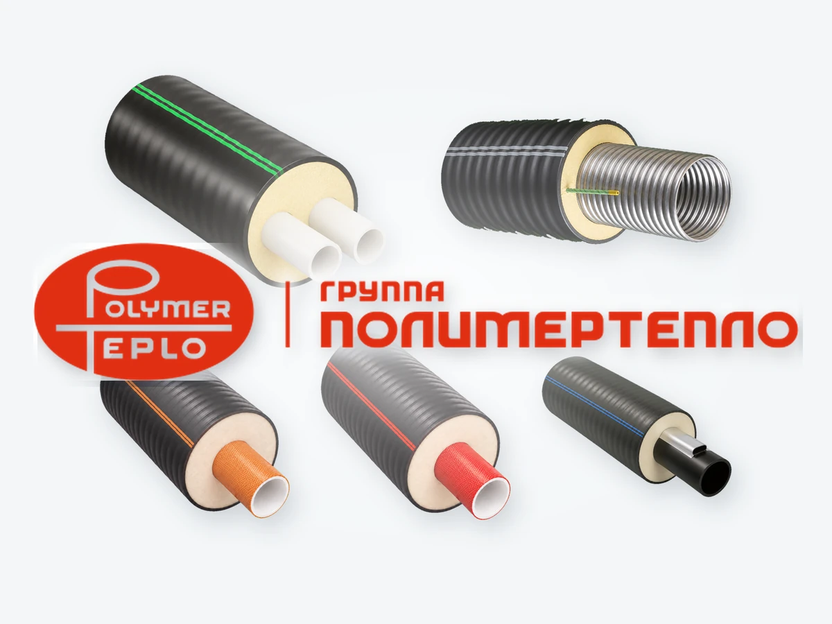 ПОЛИМЕРТЕПЛО &mdash; трубы ИЗОПРОФЛЕКС, КОРДФЛЕКС, Арктик и КАСАФЛЕКС
