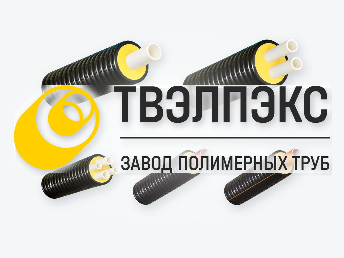ТВЭЛПЭКС &mdash; теплоизолированные трубы ТВЭЛ-ПЭКС
